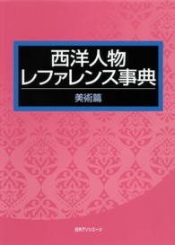 西洋人物レファレンス事典　美術篇