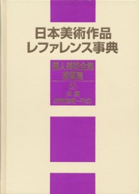 日本美術作品レファレンス事典　個人美術全集・絵画篇〈４〉洋画（昭和後期～平成）