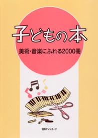 子どもの本　美術・音楽にふれる２０００冊