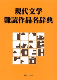 現代文学難読作品名辞典