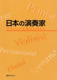 日本の演奏家―クラシック音楽の１４００人