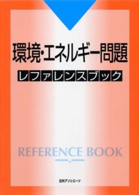 環境・エネルギー問題レファレンスブック