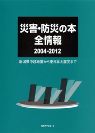 災害・防災の本全情報 〈２００４－２０１２〉 新潟県中越地震から東日本大震災まで