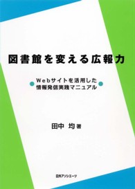 図書館を変える広報力 - Ｗｅｂサイトを活用した情報発信実践マニュアル