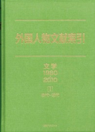 外国人物文献索引　文学１９８０‐２０１０〈１〉古代～近代