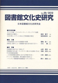 図書館文化史研究 〈第２９号〉