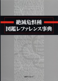 絶滅危惧種図鑑レファレンス事典