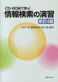 情報検索の演習 - ＣＤ－ＲＯＭで学ぶ （新訂４版）