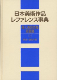 日本美術作品レファレンス事典 〈個人美術全集・版画篇　１（明治〉