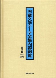 児童文学テーマ全集内容総覧　日本編２００３‐２０１２