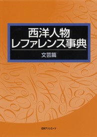 西洋人物レファレンス事典　文芸篇
