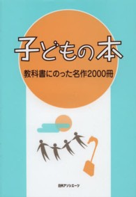 子どもの本教科書にのった名作２０００冊