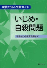 いじめ・自殺問題 - 不登校から教育改革まで