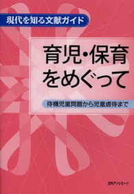 育児・保育をめぐって―待機児童問題から児童虐待まで