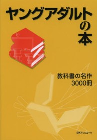 ヤングアダルトの本―教科書の名作３０００冊