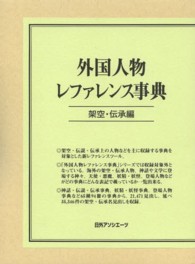 外国人物レファレンス事典 〈架空・伝承編〉