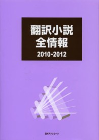 翻訳小説全情報　２０１０‐２０１２