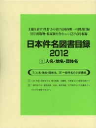 日本件名図書目録２０１２〈１〉人名・地名・団体名