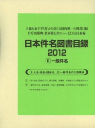 日本件名図書目録２０１２〈２〉一般件名