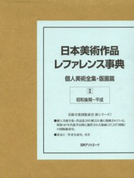 日本美術作品レファレンス事典　個人美術全集・版画篇〈２〉昭和後期～平成