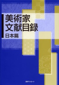 美術家文献目録　日本篇
