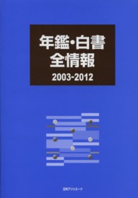 年鑑・白書全情報 〈２００３－２０１２〉