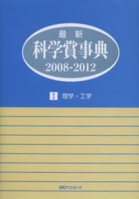 最新科学賞事典２００８‐２０１２〈１〉理学・工学