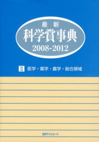 最新科学賞事典２００８‐２０１２〈２〉医学・薬学・農学・総合領域