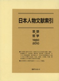 日本人物文献索引―思想・哲学１９８０‐２０１０