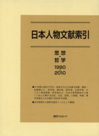 日本人物文献索引 〈思想・哲学　１９８０－２０１０〉