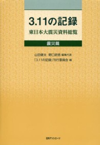 ３．１１の記録　東日本大震災資料総覧　震災篇