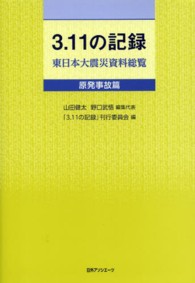 ３．１１の記録　東日本大震災資料総覧　原発事故篇