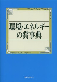 環境・エネルギーの賞事典