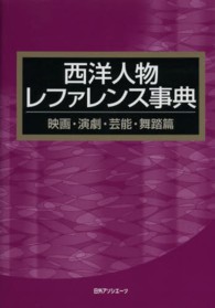 西洋人物レファレンス事典　映画・演劇・芸能・舞踏篇