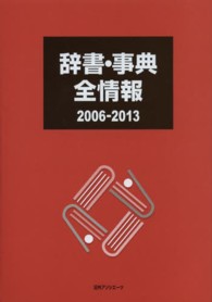 辞書・事典全情報 〈２００６－２０１３〉