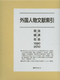 外国人物文献索引―政治・経済・社会１９８０‐２０１０