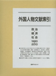 外国人物文献索引 〈政治・経済・社会（１９８０－２〉