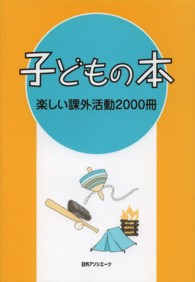 子どもの本　楽しい課外活動２０００冊