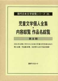 現代日本文学綜覧シリーズ 〈３５〉 児童文学個人全集・内容綜覧作品名綜覧 第３期