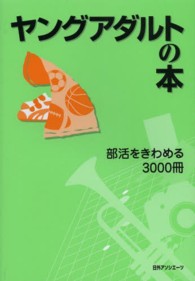 ヤングアダルトの本―部活をきわめる３０００冊