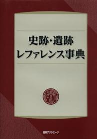 史跡・遺跡レファレンス事典
