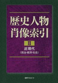 歴史人物肖像索引 〈２（近現代　政治・経済・社会）〉