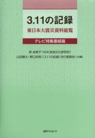 ３．１１の記録　東日本大震災資料総覧　テレビ特集番組篇