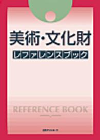 美術・文化財レファレンスブック