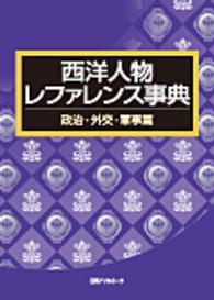 西洋人物レファレンス事典　政治・外交・軍事篇