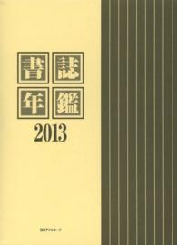 書誌年鑑〈２０１３〉
