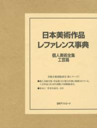 日本美術作品レファレンス事典　個人美術全集・工芸篇