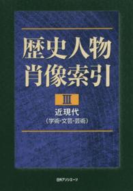 歴史人物肖像索引〈３〉近現代（学術・文芸・芸術）