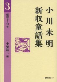 小川未明新収童話集 〈３（昭和３－１０年）〉