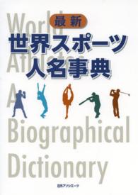 最新世界スポーツ人名事典